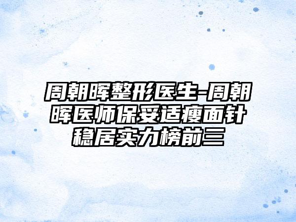 周朝晖整形医生-周朝晖医师保妥适瘦面针稳居实力榜前三