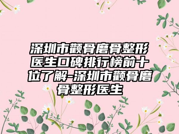 深圳市颧骨磨骨整形医生口碑排行榜前十位了解-深圳市颧骨磨骨整形医生