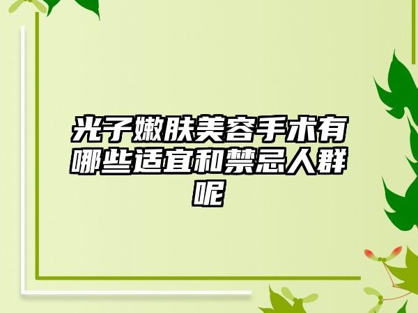 光子嫩肤美容手术有哪些适宜和禁忌人群呢