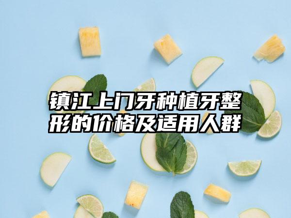 镇江上门牙种植牙整形的价格及适用人群