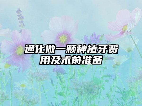 通化做一颗种植牙费用及术前准备