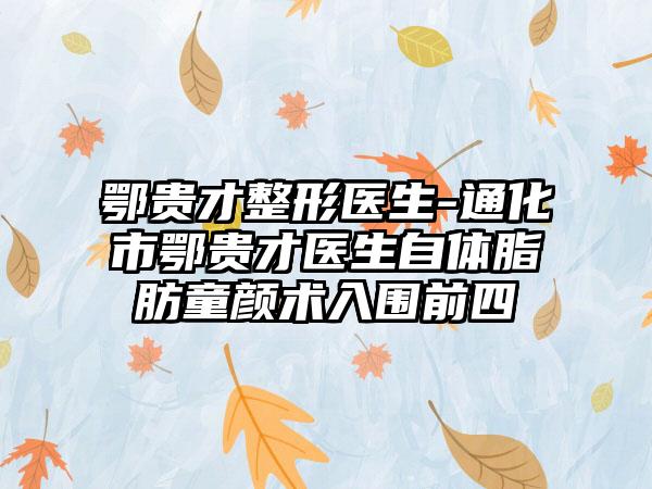 鄂贵才整形医生-通化市鄂贵才医生自体脂肪童颜术入围前四