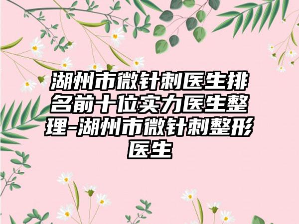 湖州市微针刺医生排名前十位实力医生整理-湖州市微针刺整形医生