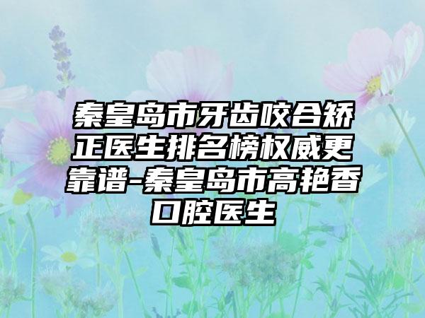 秦皇岛市牙齿咬合矫正医生排名榜权威更靠谱-秦皇岛市高艳香口腔医生