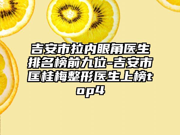 吉安市拉内眼角医生排名榜前九位-吉安市匡桂梅整形医生上榜top4