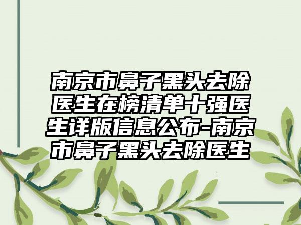 南京市鼻子黑头去除医生在榜清单十强医生详版信息公布-南京市鼻子黑头去除医生