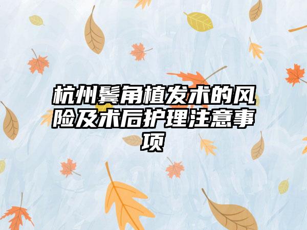 杭州鬓角植发术的风险及术后护理注意事项