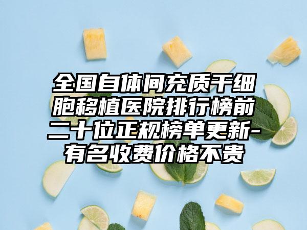 全国自体间充质干细胞移植医院排行榜前二十位正规榜单更新-有名收费价格不贵