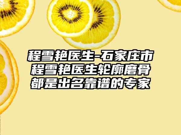 程雪艳医生-石家庄市程雪艳医生轮廓磨骨都是出名靠谱的专家