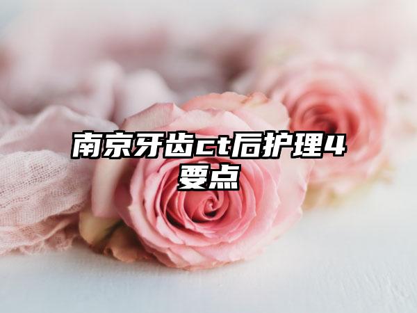 南京牙齿ct后护理4要点