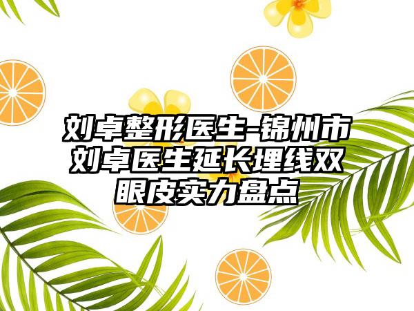 刘卓整形医生-锦州市刘卓医生延长埋线双眼皮实力盘点