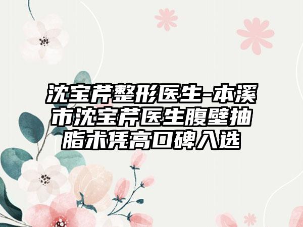 沈宝芹整形医生-本溪市沈宝芹医生腹壁抽脂术凭高口碑入选