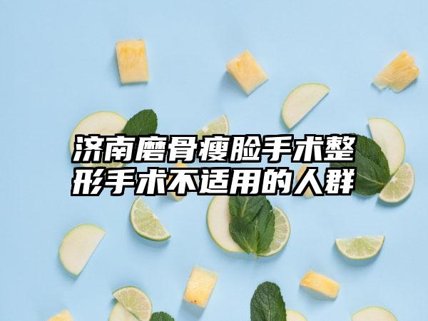 济南磨骨瘦脸手术整形手术不适用的人群