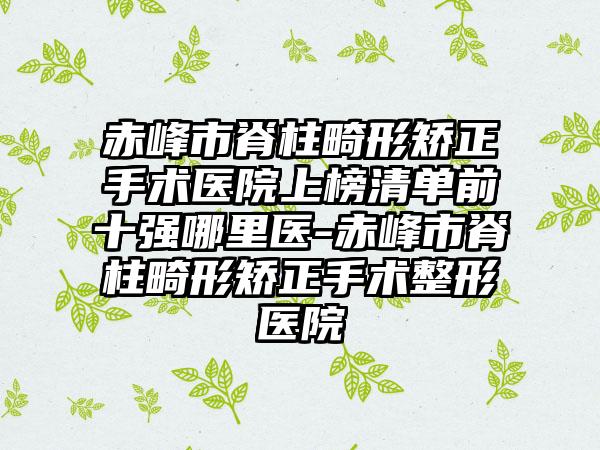 滨州市激素脸痘痘治疗修复医院在榜名单前五独家测评（滨州市激素脸痘痘治疗修复整形医院）