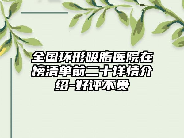 全国环形吸脂医院在榜清单前二十详情介绍-好评不贵