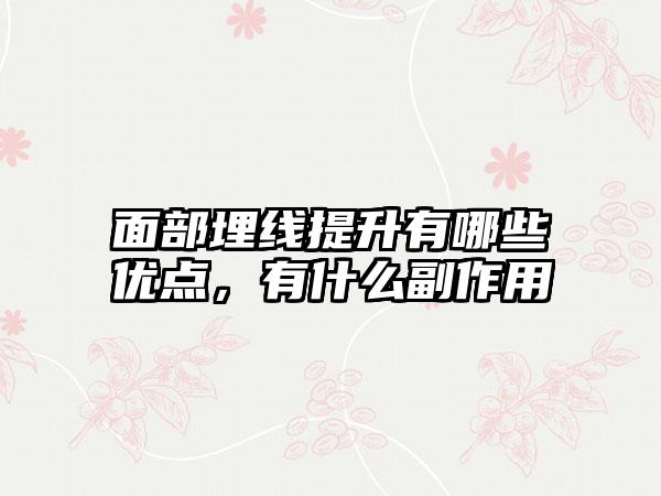 面部埋线提升有哪些优点，有什么副作用