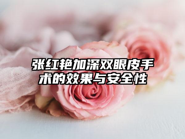 张红艳加深双眼皮手术的效果与安全性