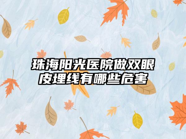 珠海阳光医院做双眼皮埋线有哪些危害