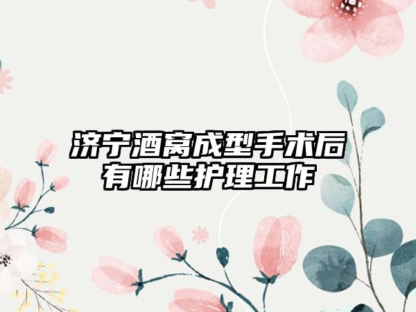济宁酒窝成型手术后有哪些护理工作