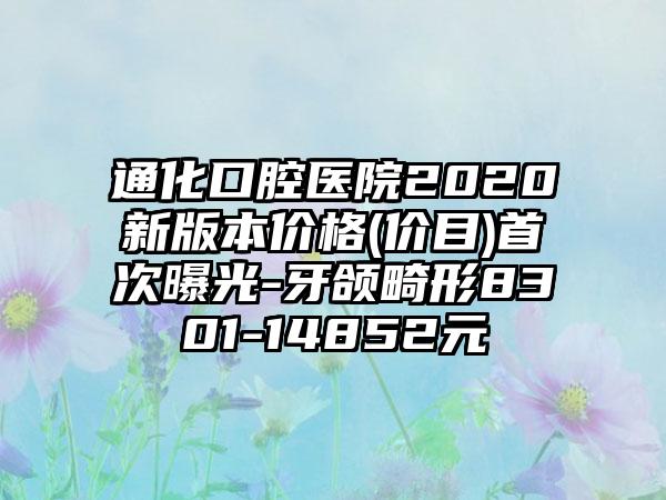 通化口腔医院2020新版本价格(价目)首次曝光-牙颌畸形8301-14852元