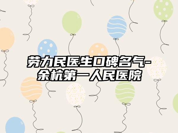 劳力民医生口碑名气-余杭第一人民医院