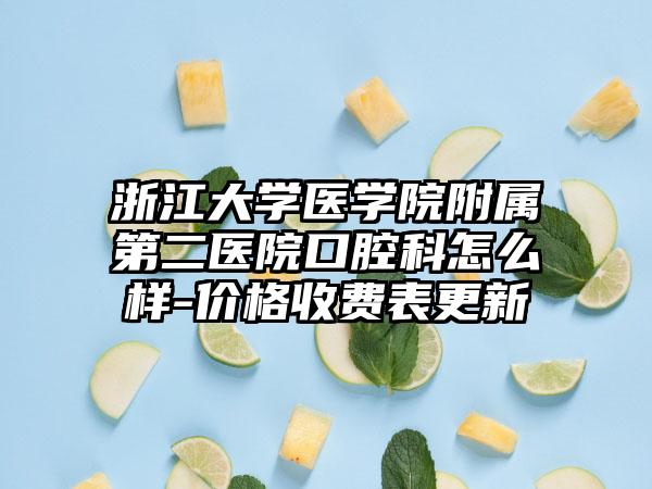 浙江大学医学院附属第二医院口腔科怎么样-价格收费表更新