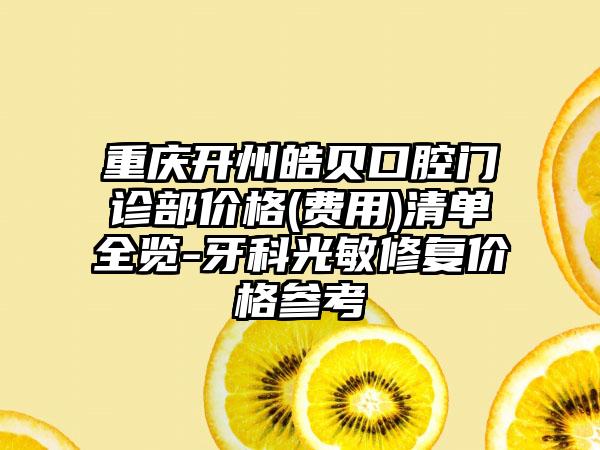 重庆开州皓贝口腔门诊部价格(费用)清单全览-牙科光敏修复价格参考