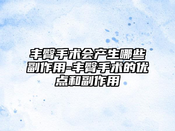 丰臀手术会产生哪些副作用-丰臀手术的优点和副作用
