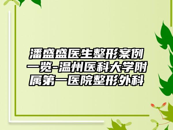 潘盛盛医生整形案例一览-温州医科大学附属第一医院整形外科