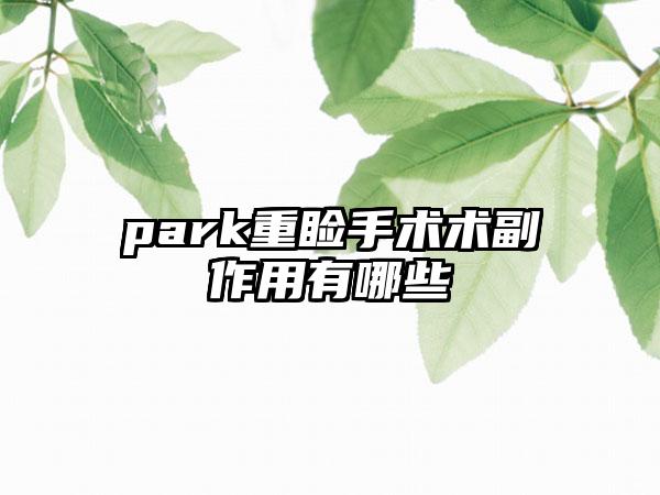 park重睑手术术副作用有哪些