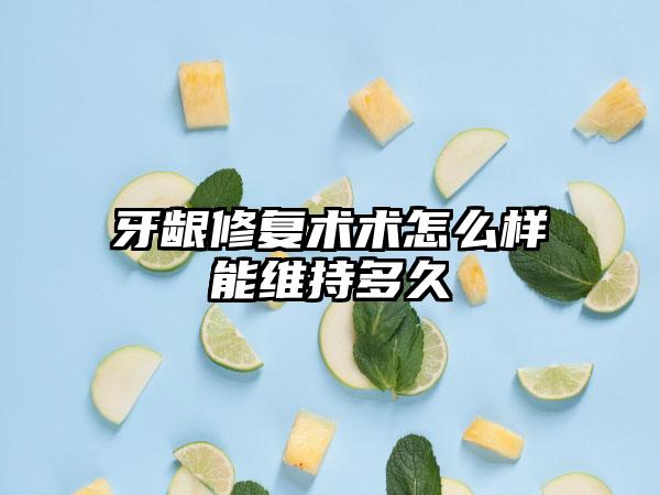 牙龈修复术术怎么样能维持多久
