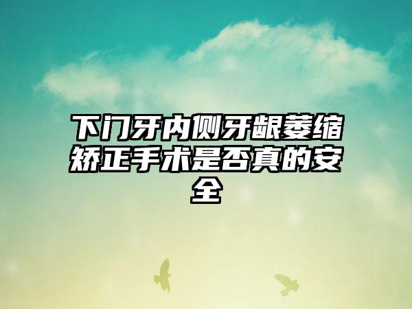 下门牙内侧牙龈萎缩矫正手术是否真的安全