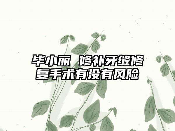 毕小丽 修补牙缝修复手术有没有风险