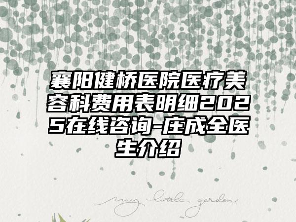 襄阳健桥医院医疗美容科费用表明细2025在线咨询-庄成全医生介绍
