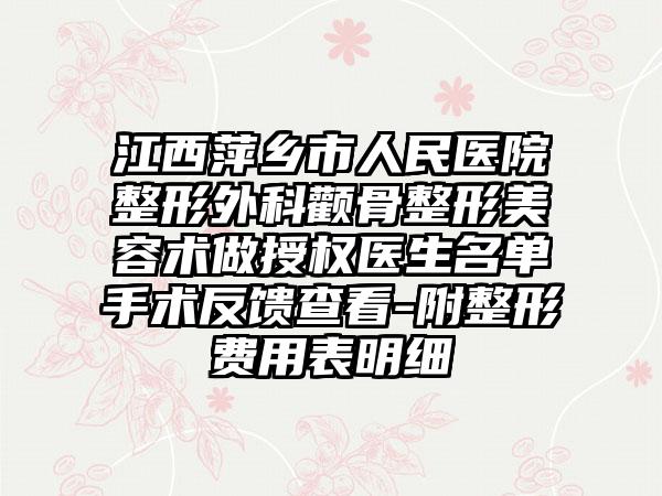 江西萍乡市人民医院整形外科颧骨整形美容术做授权医生名单手术反馈查看-附整形费用表明细