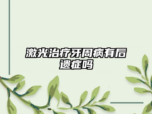 激光治疗牙周病有后遗症吗