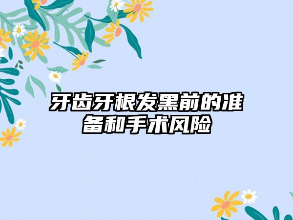 牙齿牙根发黑前的准备和手术风险