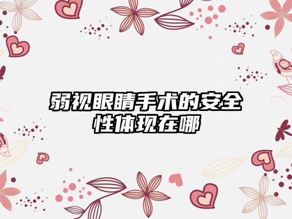 弱视眼睛手术的安全性体现在哪