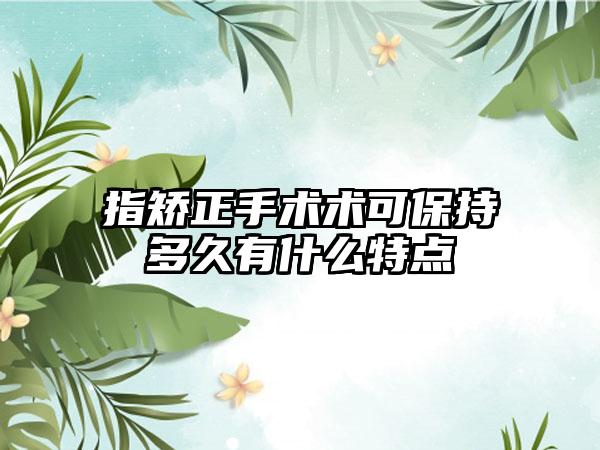 指矫正手术术可保持多久有什么特点