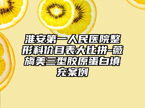 淮安第一人民医院整形科价目表大比拼-薇旖美三型胶原蛋白填充案例