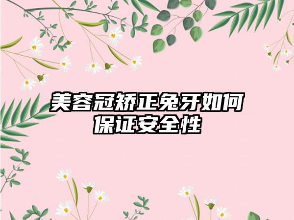 美容冠矫正兔牙如何保证安全性