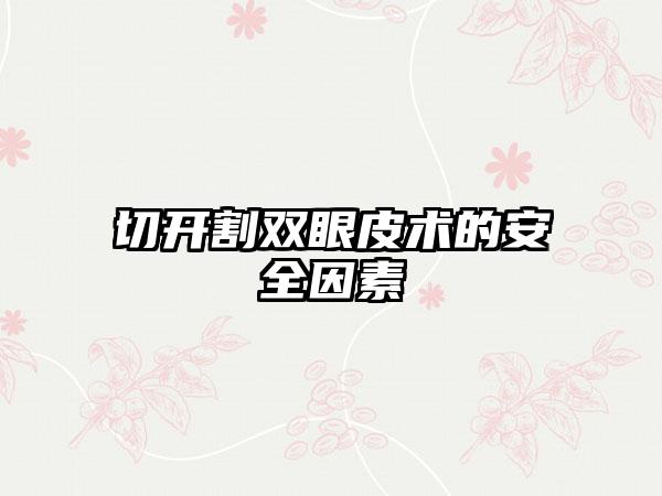 切开割双眼皮术的安全因素