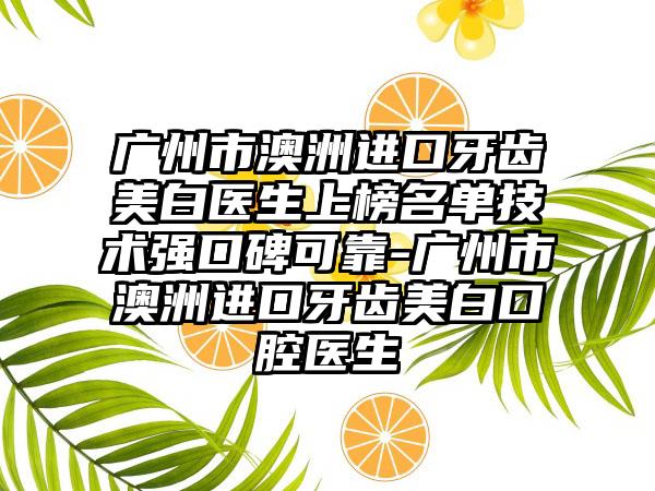 海口市满口种植牙齿医生排名榜前十佳口碑爆炸-海口市徐鸿斌口腔医生