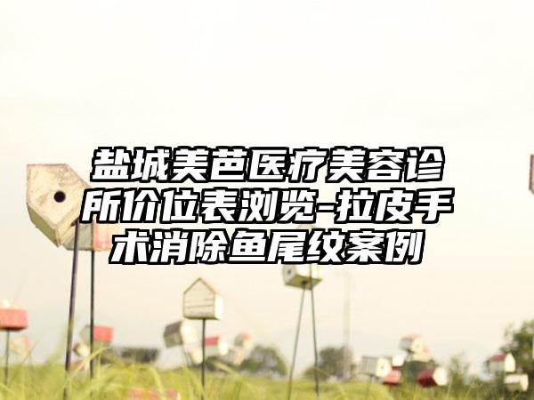 盐城美芭医疗美容诊所价位表浏览-拉皮手术消除鱼尾纹案例