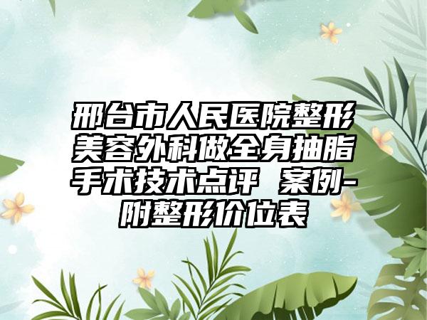 邢台市人民医院整形美容外科做全身抽脂手术技术点评 案例-附整形价位表