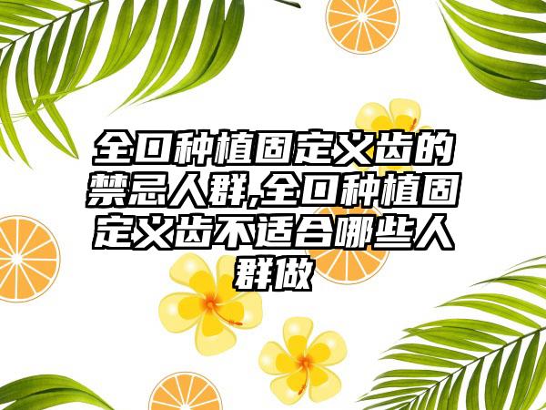 全口种植固定义齿的禁忌人群,全口种植固定义齿不适合哪些人群做