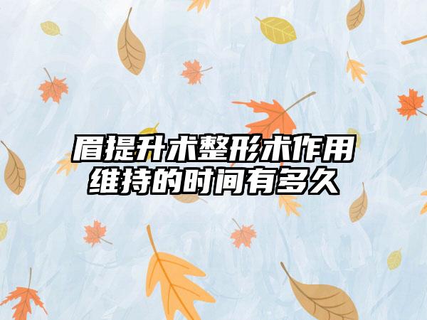 眉提升术整形术作用维持的时间有多久
