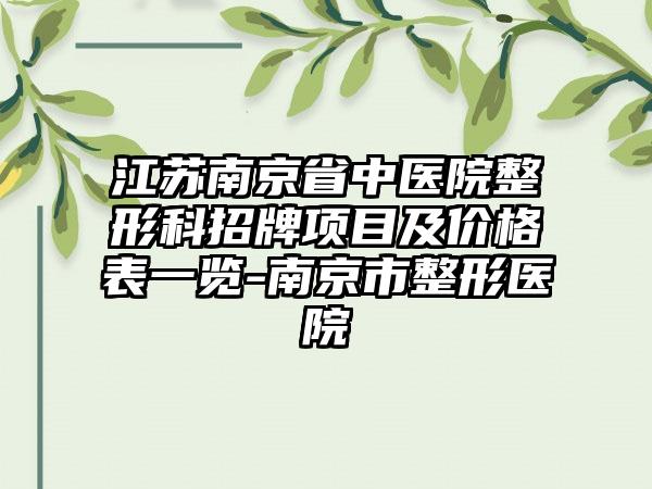 江苏南京省中医院整形科招牌项目及价格表一览-南京市整形医院