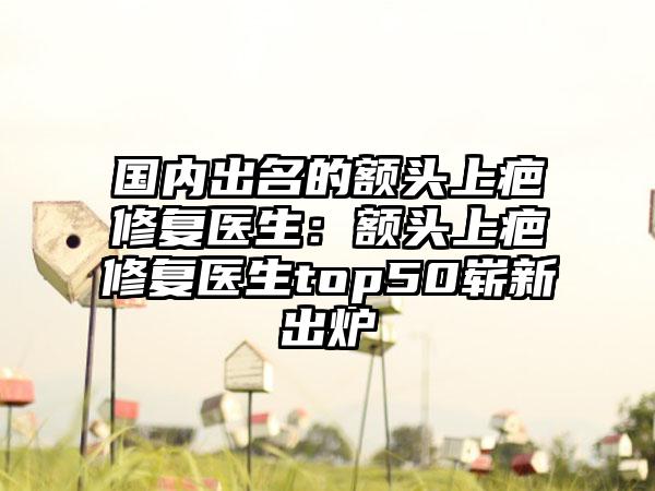 夏东胜医生靠谱不出错-浙江杭州解放军117医院整形科