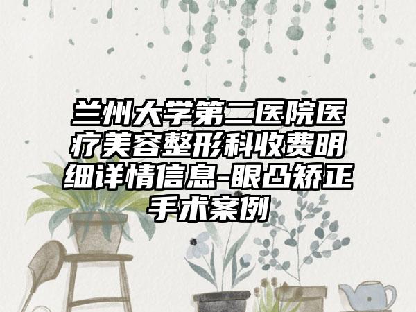 兰州大学第二医院医疗美容整形科收费明细详情信息-眼凸矫正手术案例